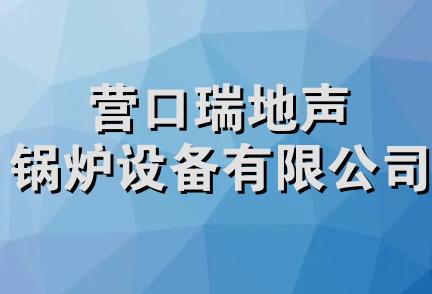 营口瑞地声锅炉设备有限公司