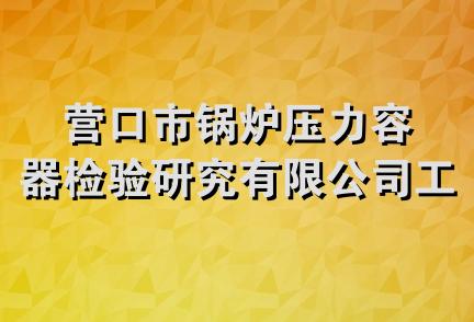 营口市锅炉压力容器检验研究有限公司工会委员会