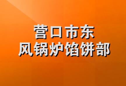 营口市东风锅炉馅饼部