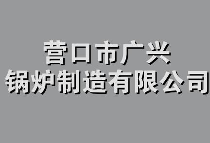 营口市广兴锅炉制造有限公司