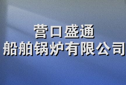 营口盛通船舶锅炉有限公司