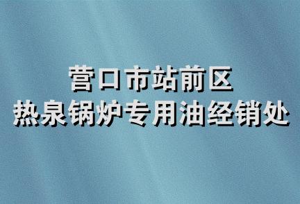 营口市站前区热泉锅炉专用油经销处