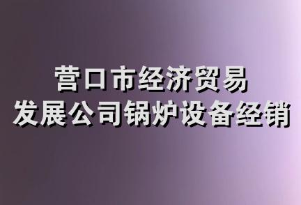 营口市经济贸易发展公司锅炉设备经销处