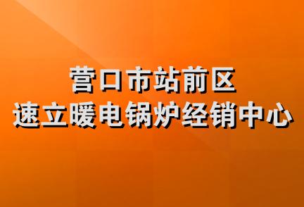 营口市站前区速立暖电锅炉经销中心