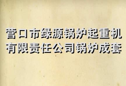 营口市绿源锅炉起重机有限责任公司锅炉成套设备销售分公司