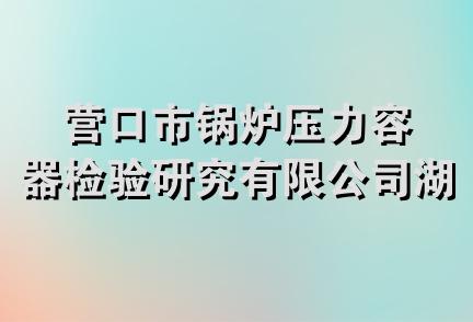 营口市锅炉压力容器检验研究有限公司湖南分公司