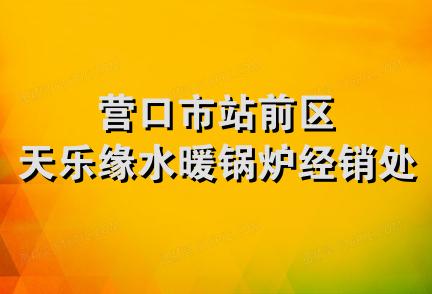 营口市站前区天乐缘水暖锅炉经销处