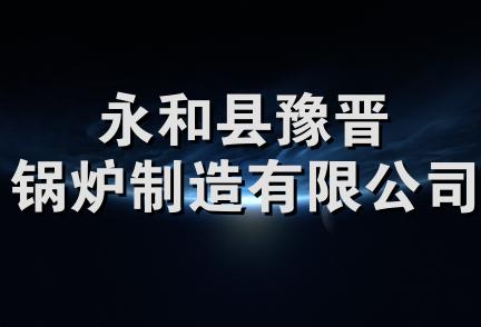 永和县豫晋锅炉制造有限公司