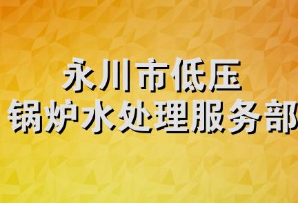 永川市低压锅炉水处理服务部