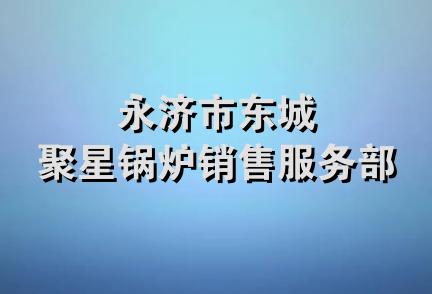 永济市东城聚星锅炉销售服务部