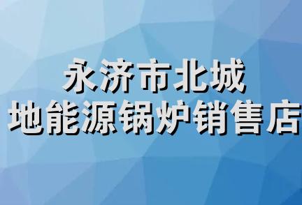 永济市北城地能源锅炉销售店