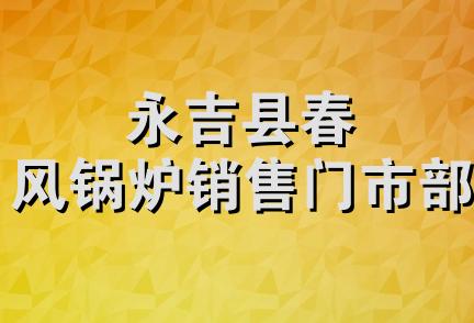 永吉县春风锅炉销售门市部