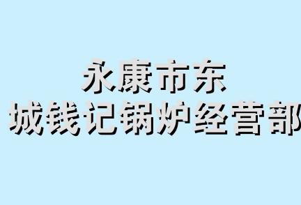 永康市东城钱记锅炉经营部