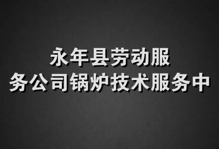 永年县劳动服务公司锅炉技术服务中心