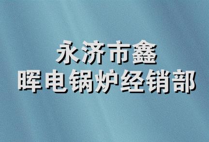 永济市鑫晖电锅炉经销部