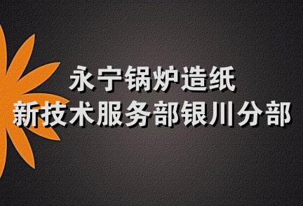 永宁锅炉造纸新技术服务部银川分部