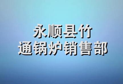 永顺县竹通锅炉销售部