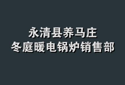 永清县养马庄冬庭暖电锅炉销售部