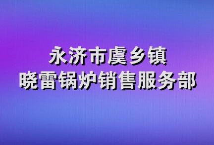 永济市虞乡镇晓雷锅炉销售服务部