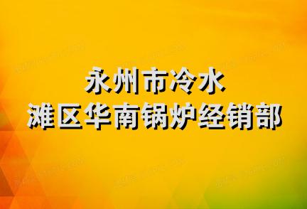 永州市冷水滩区华南锅炉经销部