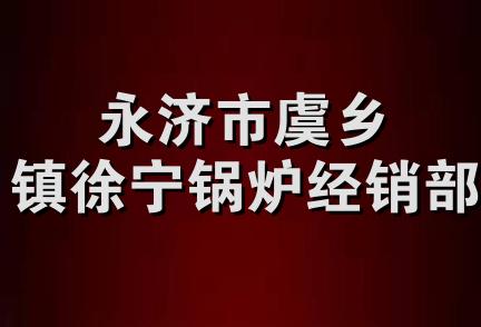 永济市虞乡镇徐宁锅炉经销部