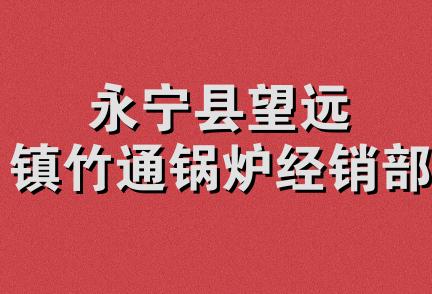 永宁县望远镇竹通锅炉经销部