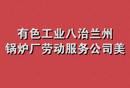 有色工业八治兰州锅炉厂劳动服务公司美多经销部