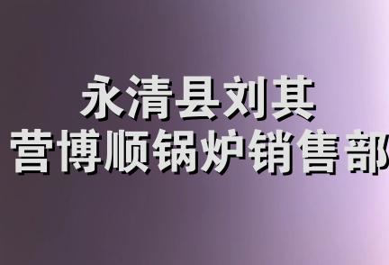 永清县刘其营博顺锅炉销售部