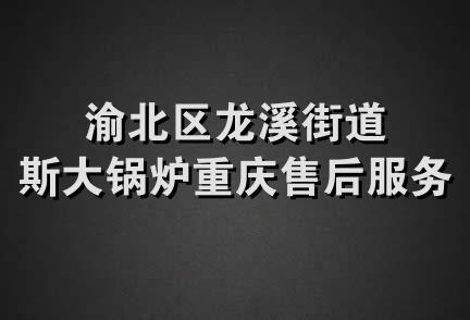 渝北区龙溪街道斯大锅炉重庆售后服务部