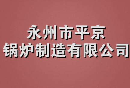 永州市平京锅炉制造有限公司