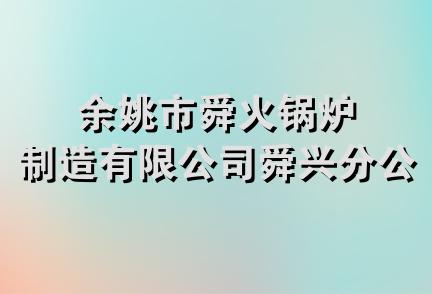 余姚市舜火锅炉制造有限公司舜兴分公司