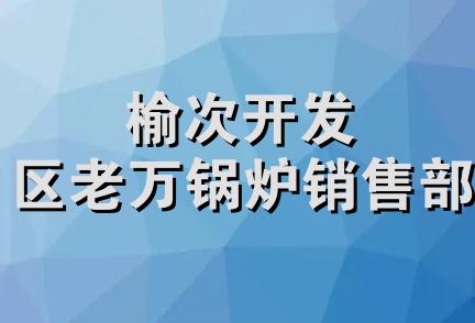 榆次开发区老万锅炉销售部