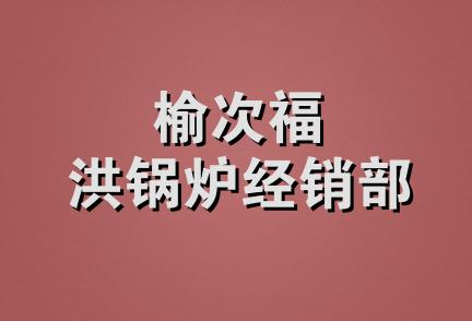 榆次福洪锅炉经销部