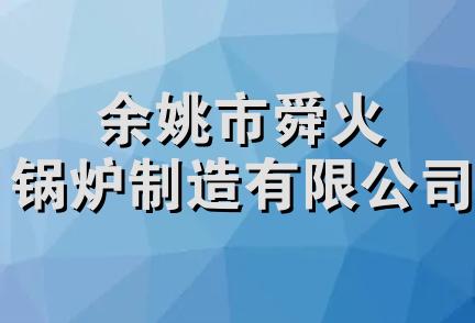 余姚市舜火锅炉制造有限公司