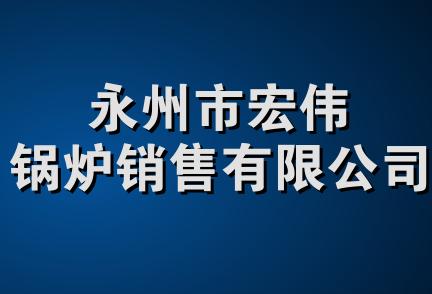 永州市宏伟锅炉销售有限公司