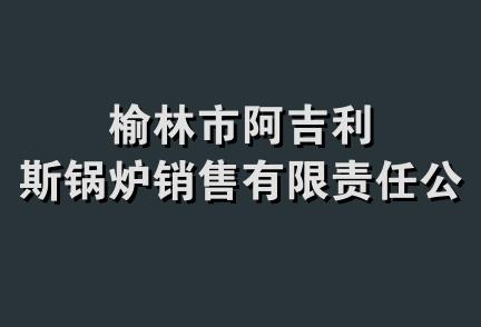 榆林市阿吉利斯锅炉销售有限责任公司