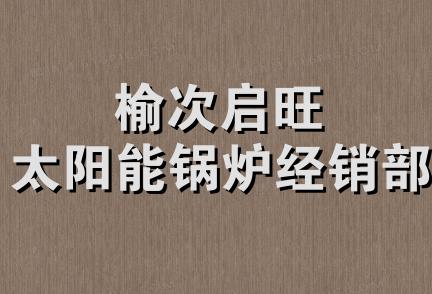 榆次启旺太阳能锅炉经销部