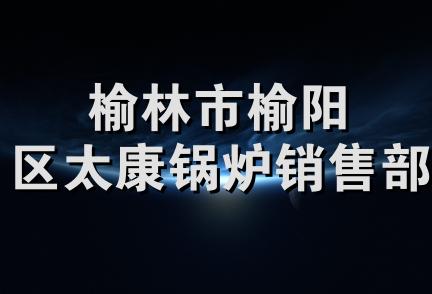 榆林市榆阳区太康锅炉销售部