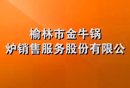 榆林市金牛锅炉销售服务股份有限公司