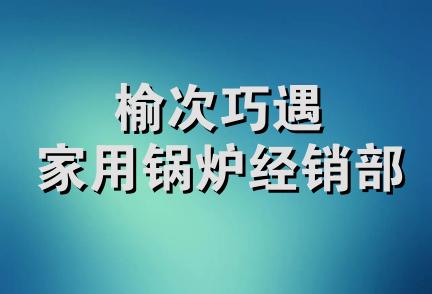 榆次巧遇家用锅炉经销部