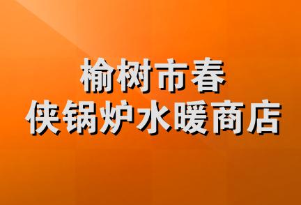 榆树市春侠锅炉水暖商店