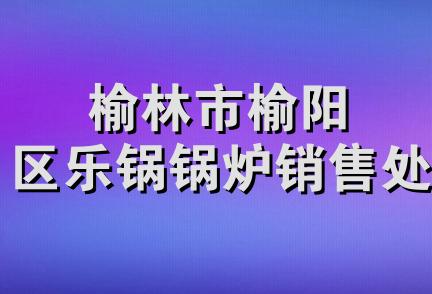 榆林市榆阳区乐锅锅炉销售处