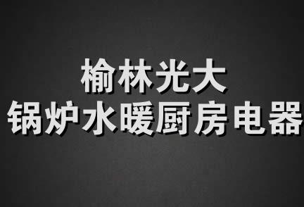 榆林光大锅炉水暖厨房电器