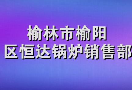 榆林市榆阳区恒达锅炉销售部