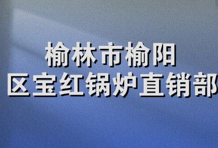 榆林市榆阳区宝红锅炉直销部