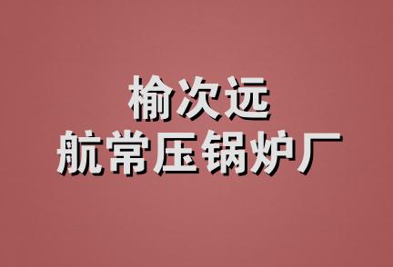 榆次远航常压锅炉厂