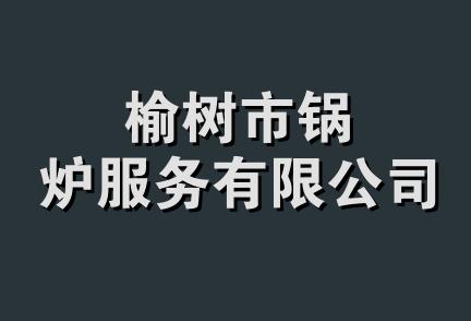 榆树市锅炉服务有限公司