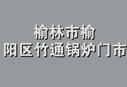 榆林市榆阳区竹通锅炉门市