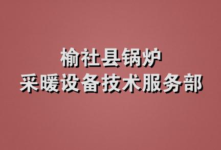 榆社县锅炉采暖设备技术服务部