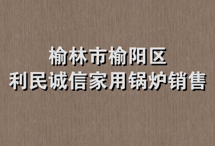 榆林市榆阳区利民诚信家用锅炉销售部